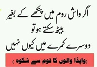 Washroom may fan nahi to kamray may kyon chahiya